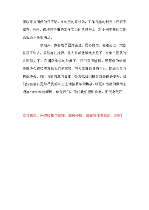 高校摄影协会年度工作总结