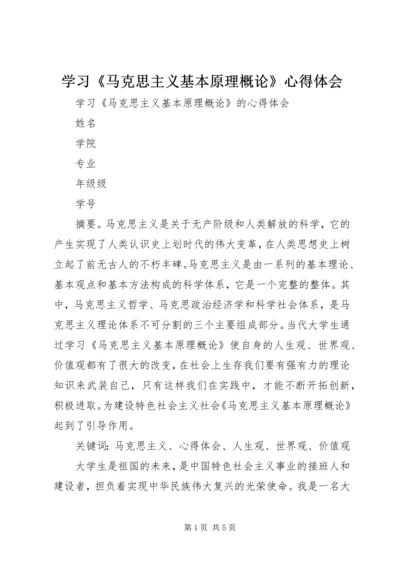 学习《马克思主义基本原理概论》心得体会.docx