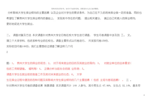 大学生择业倾向调查报告模板.docx