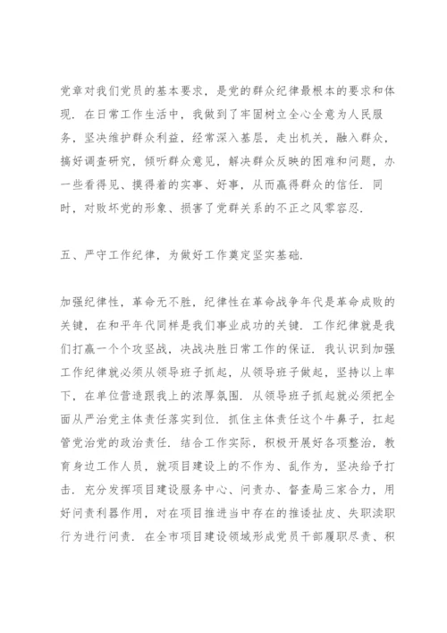 六大纪律专题党课讲稿.docx