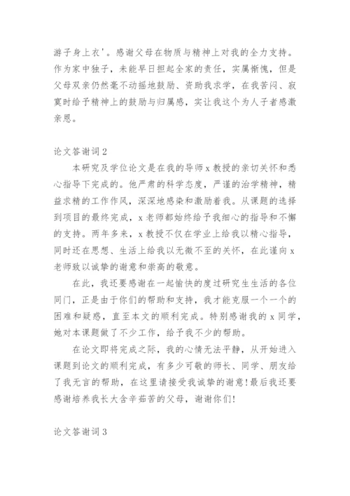 论文答谢词【精编】.docx
