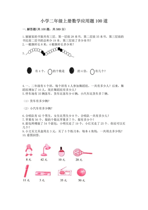 小学二年级上册数学应用题100道精品【名师推荐】.docx