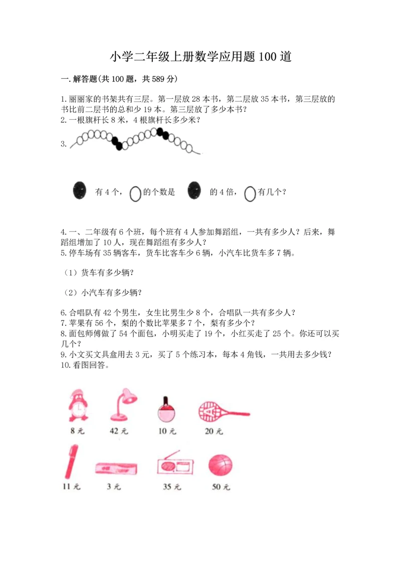 小学二年级上册数学应用题100道精品【名师推荐】.docx