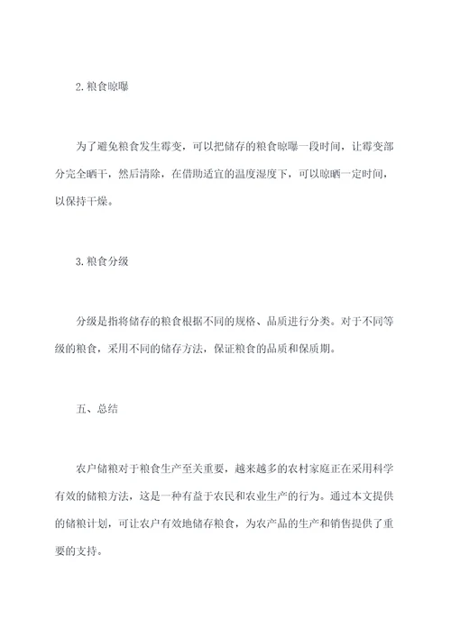 农户科学储粮工作计划