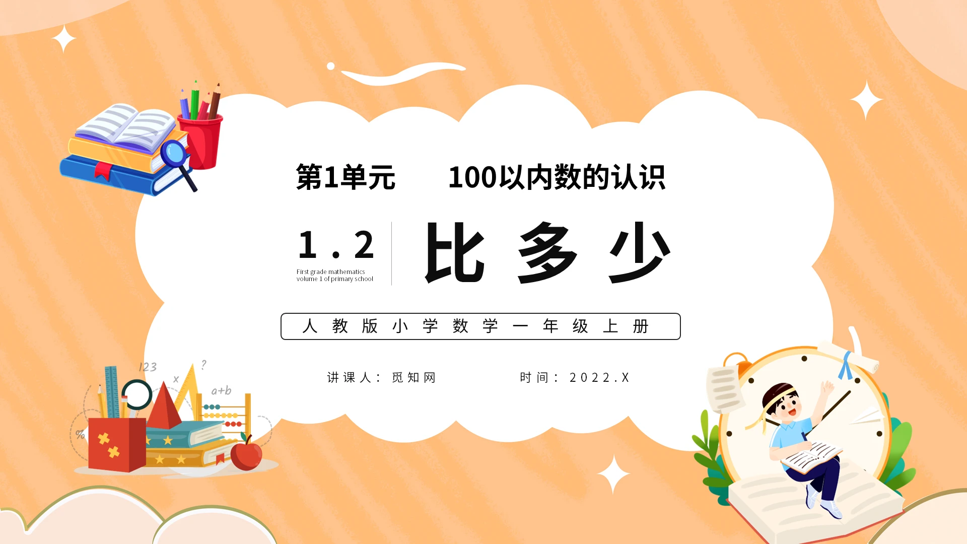 数学黄色卡通比多少说课课件PPT模板人教版小学一年级上册小学一年级上册比多少教学教案课件