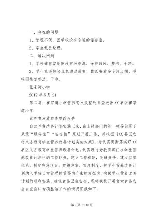 张家湾小学营养餐发放自查报告_1.docx