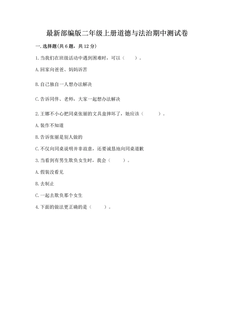 最新部编版二年级上册道德与法治期中测试卷（综合题）.docx