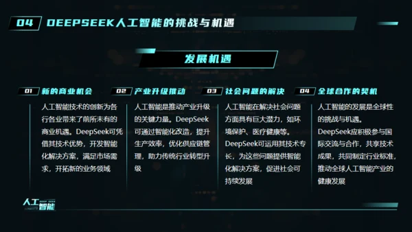 AI科技之眼DEEPSEEK人工智能通用PPT模板