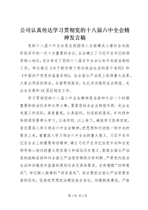 公司认真传达学习贯彻党的十八届六中全会精神讲话稿.docx