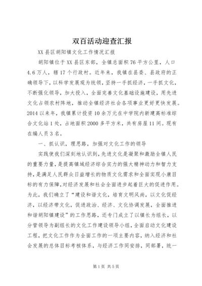 双百活动迎查汇报 (3).docx