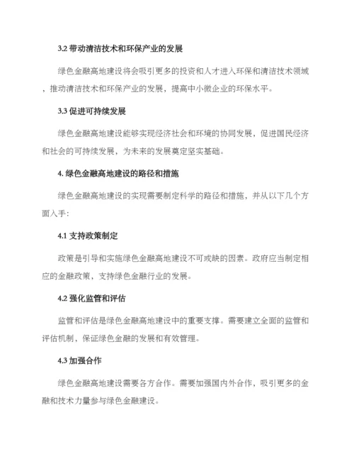 绿色金融高地建设方案.docx
