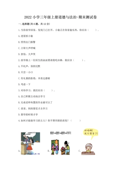 2022小学三年级上册道德与法治-期末测试卷【易错题】.docx