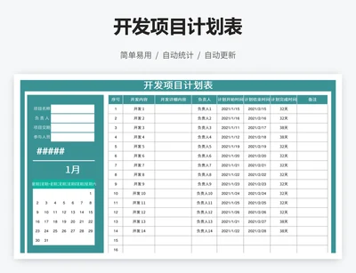 开发项目计划表