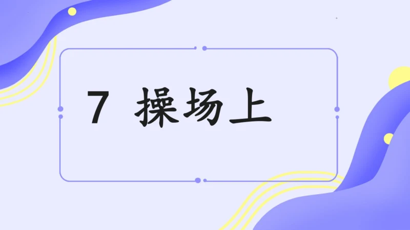 7操场上（课件）