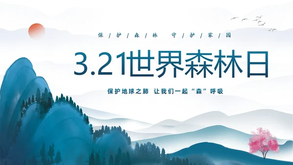 蓝色水墨中国风3月21日世界森林日保护森林爱护家园主题