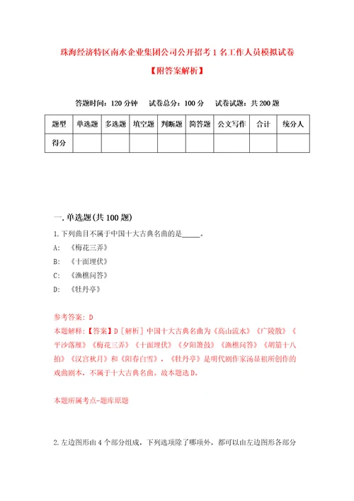 珠海经济特区南水企业集团公司公开招考1名工作人员模拟试卷附答案解析9