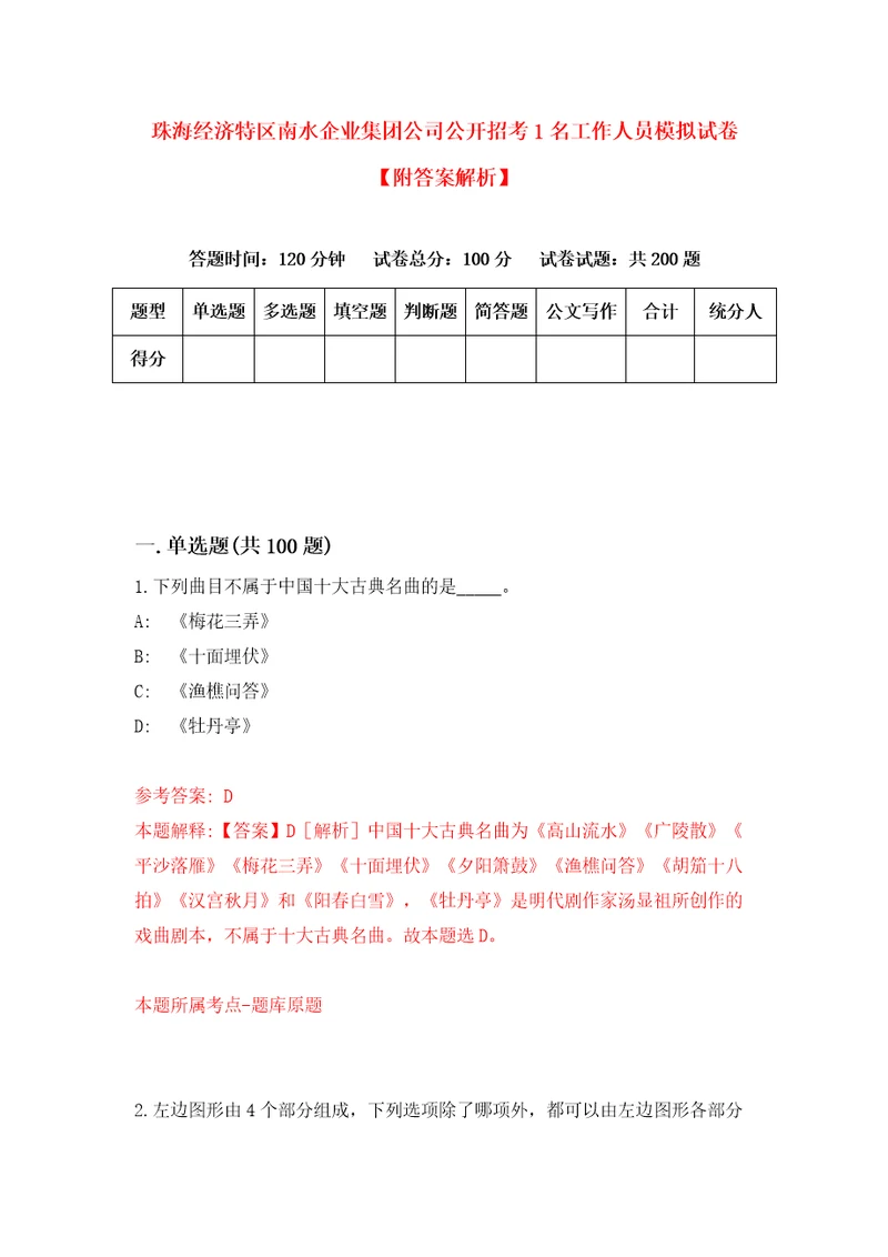 珠海经济特区南水企业集团公司公开招考1名工作人员模拟试卷附答案解析9