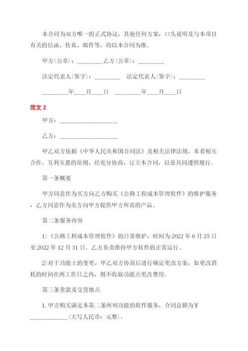 软件维护合同.docx