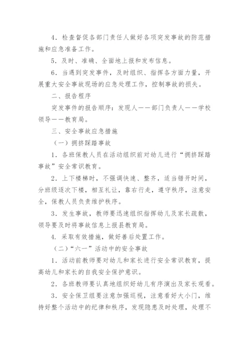 六一安全应急预案.docx