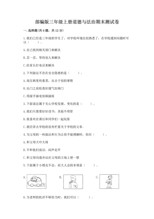 部编版三年级上册道德与法治期末测试卷含完整答案【夺冠系列】.docx