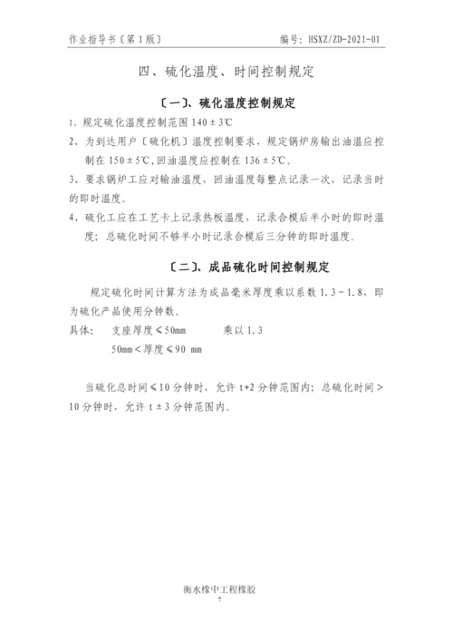 橡胶部分作业指导书.docx