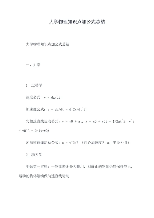 大学物理知识点加公式总结