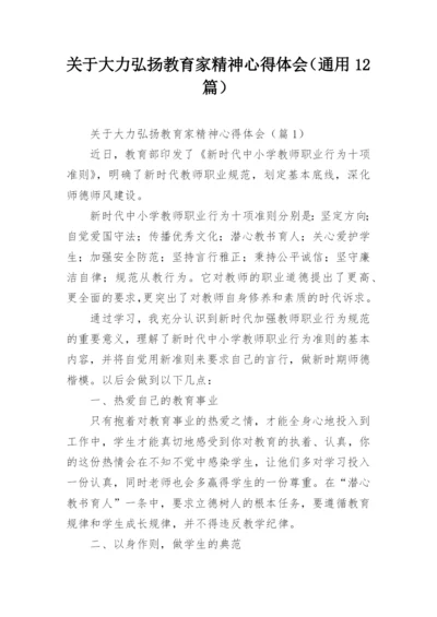 关于大力弘扬教育家精神心得体会（通用12篇）.docx