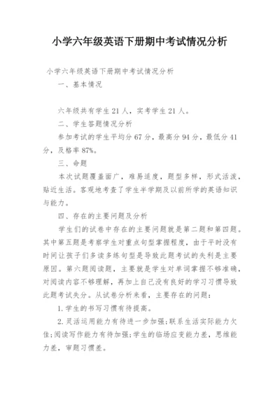 小学六年级英语下册期中考试情况分析.docx