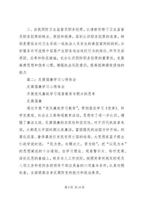 篇一：反腐倡廉学习心得体会 (3).docx