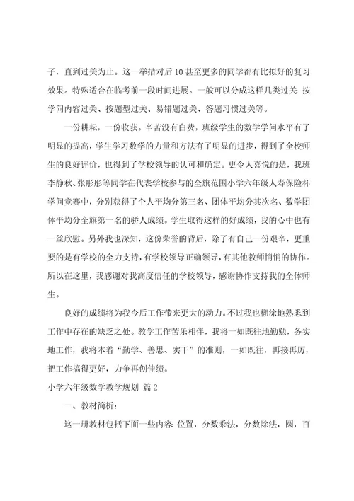 小学六年级数学教学计划范文十篇