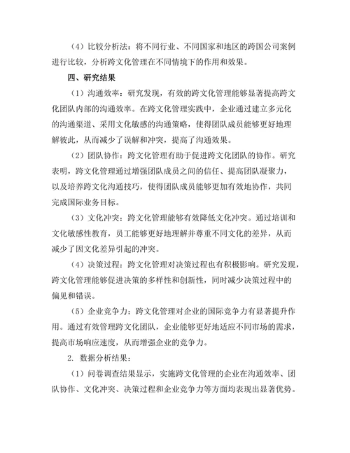 跨文化管理对国际业务的影响研究