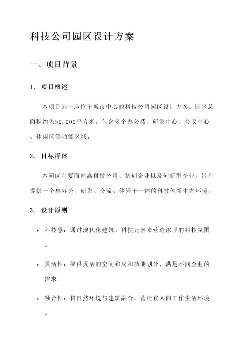 科技公司园区设计方案