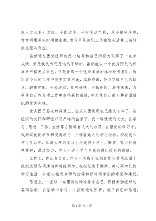 优秀团员鉴定材料3篇.docx