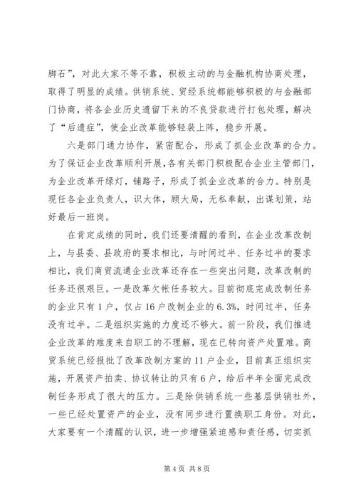 县委书记在商贸企业改革会发言.docx