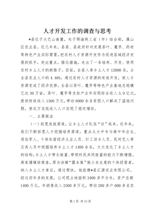 人才开发工作的调查与思考.docx