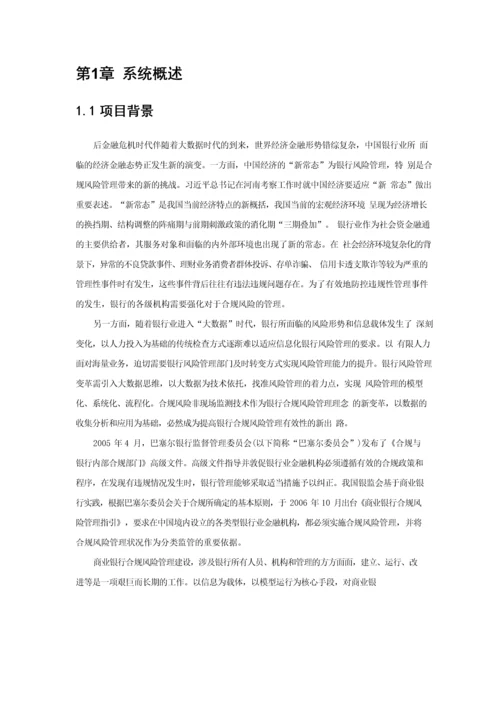 商业银行合规风险监测平台解决方案.docx