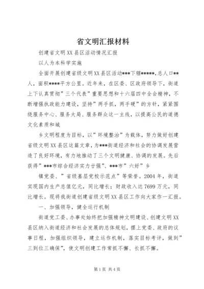 省文明汇报材料.docx