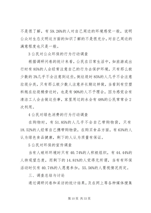 公众环保意识和绿色消费意识调研.docx