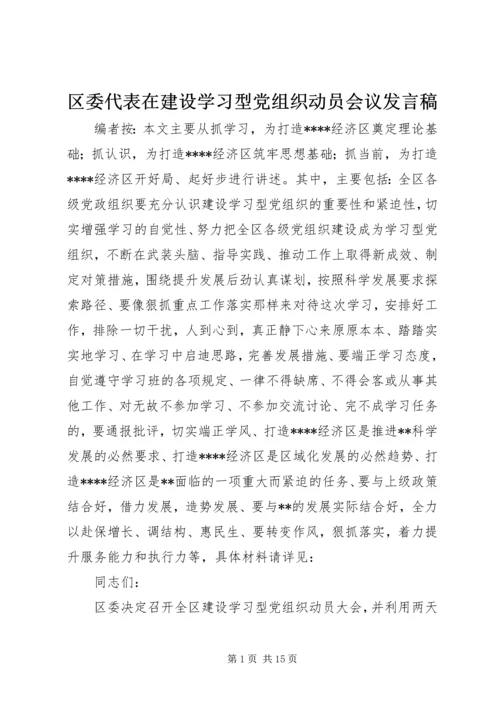 区委代表在建设学习型党组织动员会议发言稿.docx