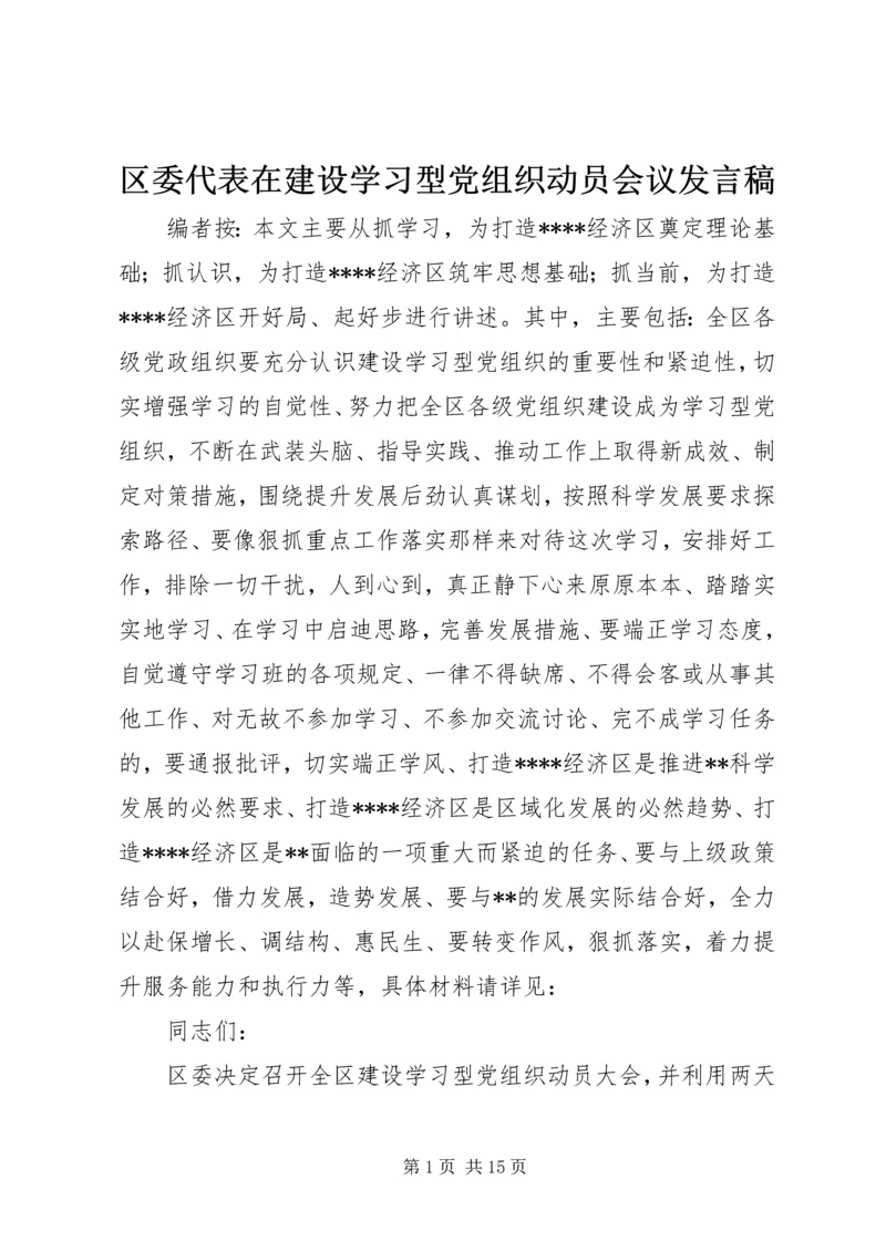 区委代表在建设学习型党组织动员会议发言稿.docx