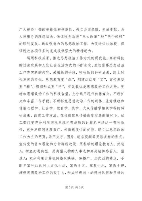 关于加强新时期思想政治工作的思考.docx