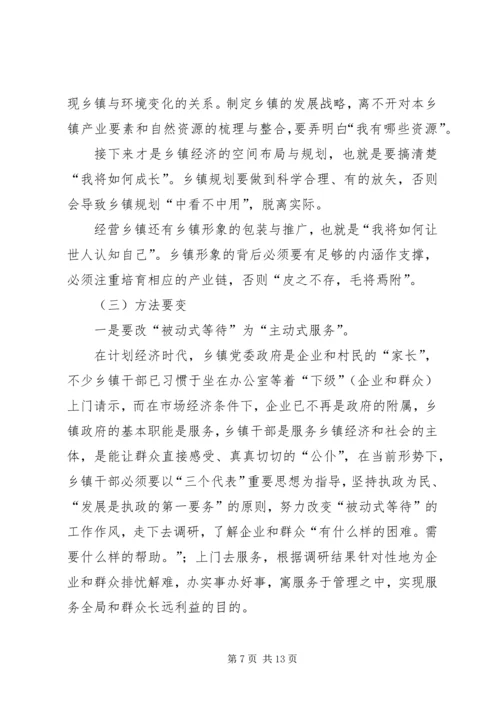 新形势下乡镇党委政府领导经济工作的调查与思考 (2).docx