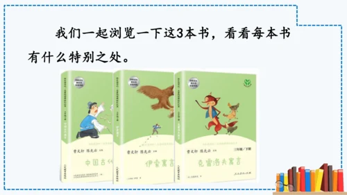 统编版语文三年级下册第二单元 《快乐读书吧：小故事大道理》课件