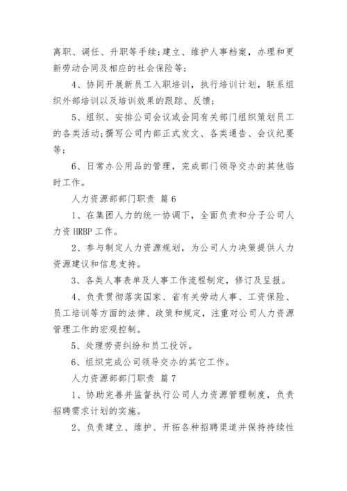 人力资源部部门职责.docx