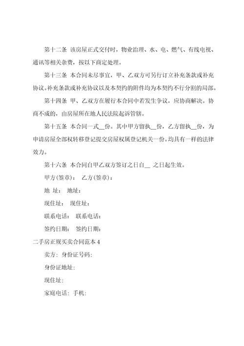 二手房正规买卖合同范本