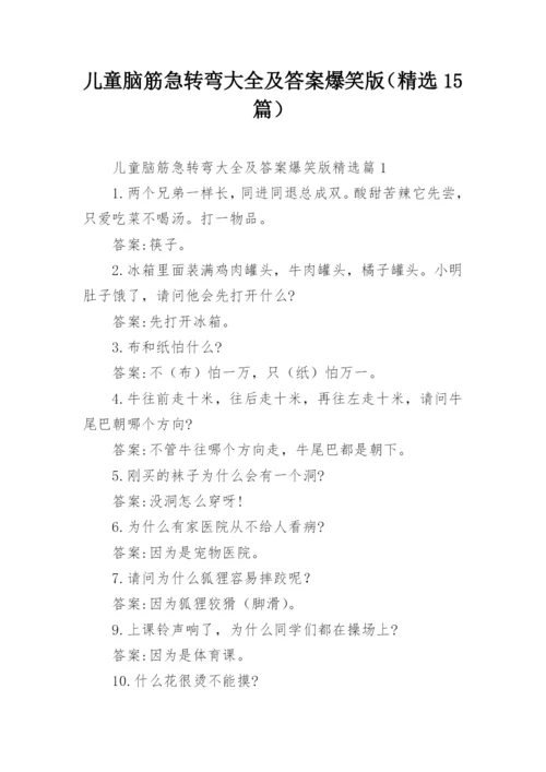 儿童脑筋急转弯大全及答案爆笑版（精选15篇）.docx