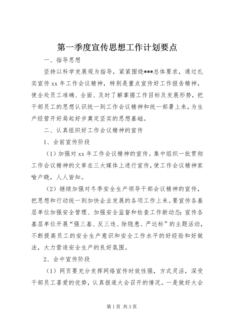 第一季度宣传思想工作计划要点 (2).docx