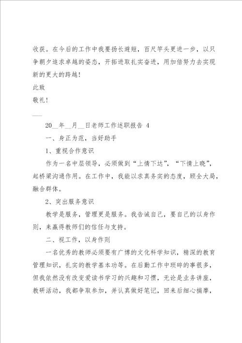 老师工作述职报告15篇