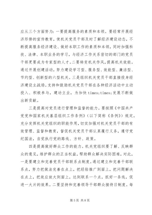 机关党建工作的调研报告 (2).docx