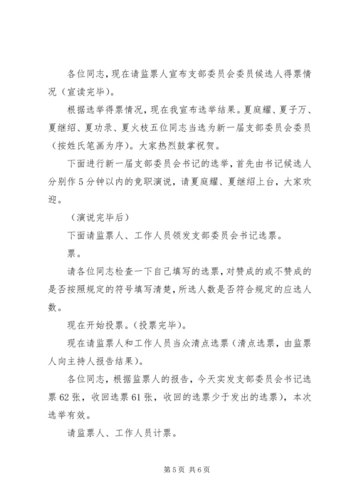 支部党员大会选举主持词(正式) (5).docx